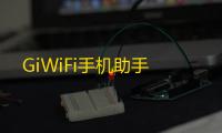 GiWiFi手机助手