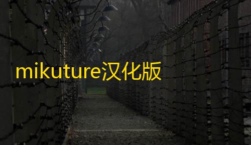 mikuture汉化版