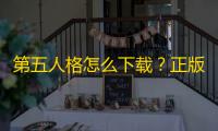 第五人格怎么下载?正版安装包来了