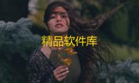 精品软件库