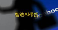 智选AI带货