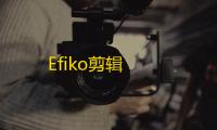 Efiko剪辑